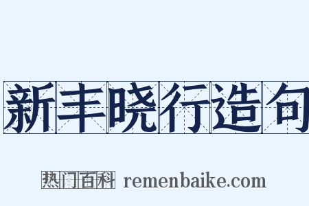 新丰晓行造句是什么意思的图片